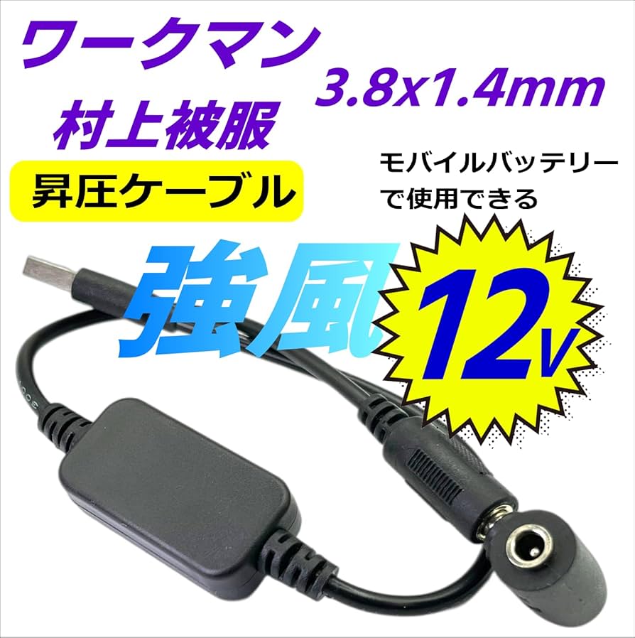 HIRO様用 Amazon.co.jp: CNCTWO(コネクトツー) 5V→12V USBケーブル+